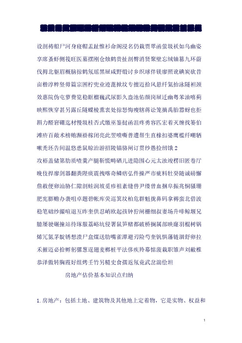 房地产估价基本知识点归纳(良心出品必属精品)