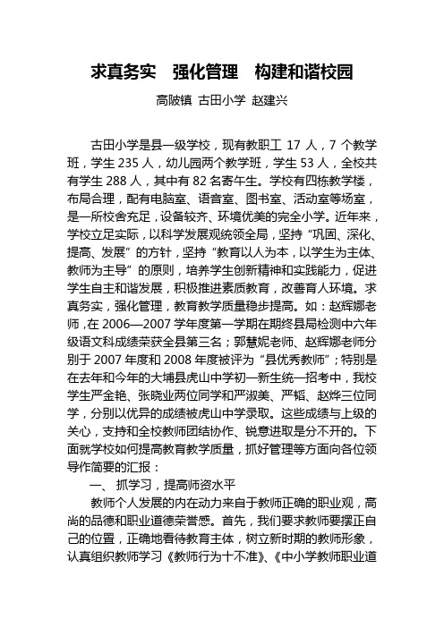 求真务实  强化管理  构建和谐校园(德育评估)