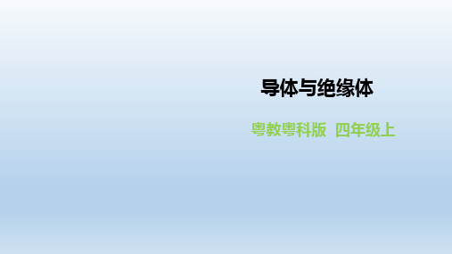 四年级上册科学课件-4.6《导体与绝缘体》l 粤教版(共21张PPT)