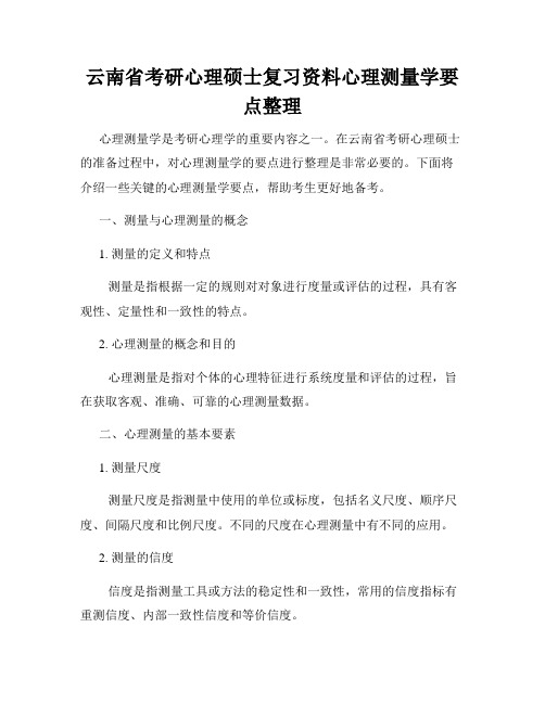 云南省考研心理硕士复习资料心理测量学要点整理