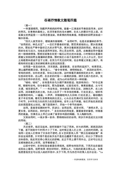 谷雨抒情散文随笔四篇