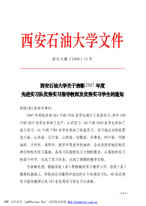 西安石油大学关于表彰2007年度先进实习队优秀实习指导教师及优秀实习学生的通知