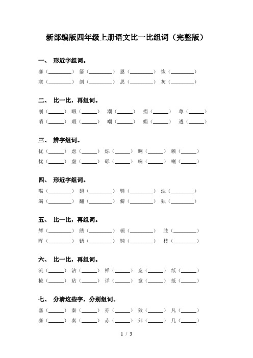 新部编版四年级上册语文比一比组词(完整版)