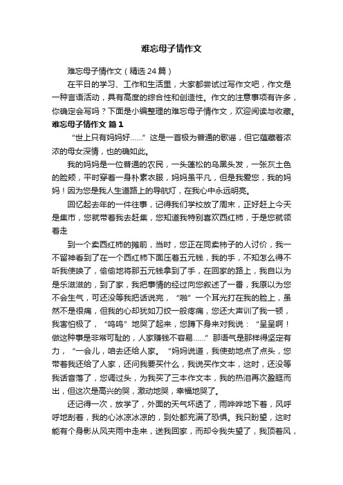 难忘母子情作文（精选24篇）