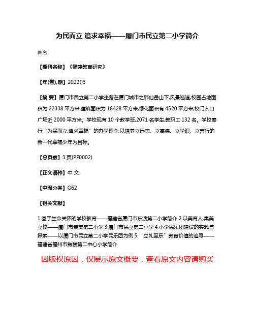 为民而立 追求幸福——厦门市民立第二小学简介