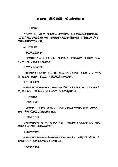 广西建筑工程公司员工培训管理制度