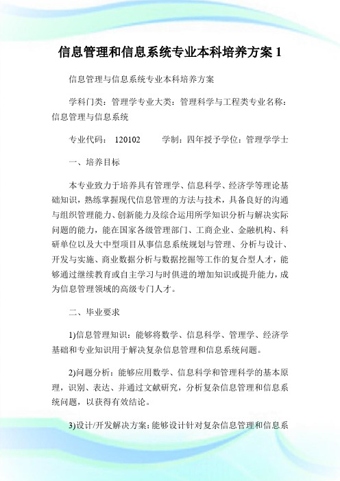 信息管理和信息系统专业本科培养方案1.doc