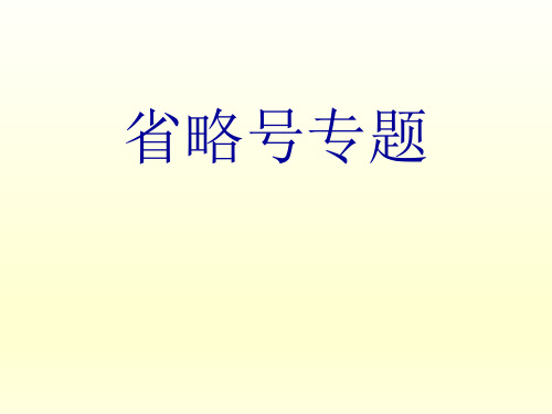 六年级下省略号专题 全国通用