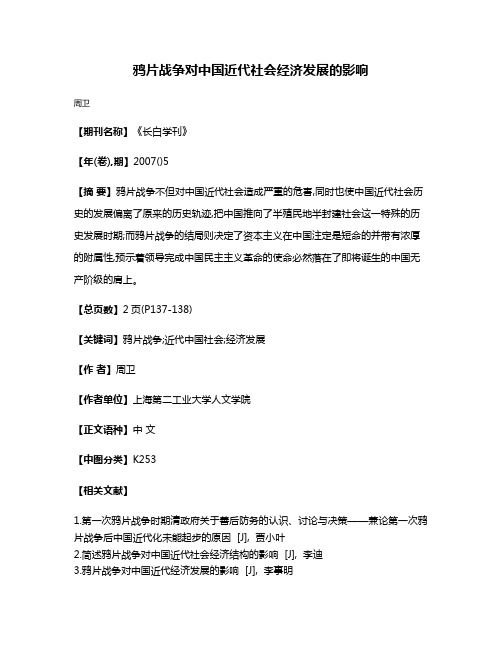 鸦片战争对中国近代社会经济发展的影响