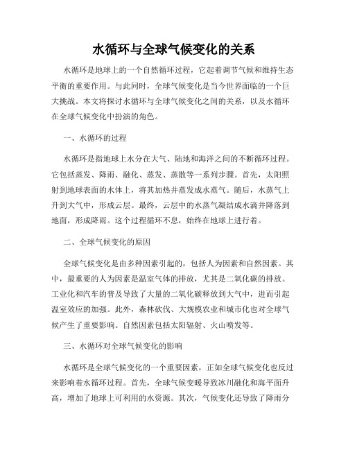 水循环与全球气候变化的关系