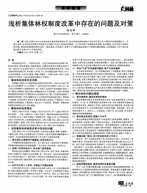 浅析集体林权制度改革中存在的问题及对策