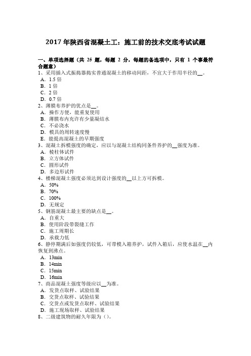 2017年陕西省混凝土工：施工前的技术交底考试试题