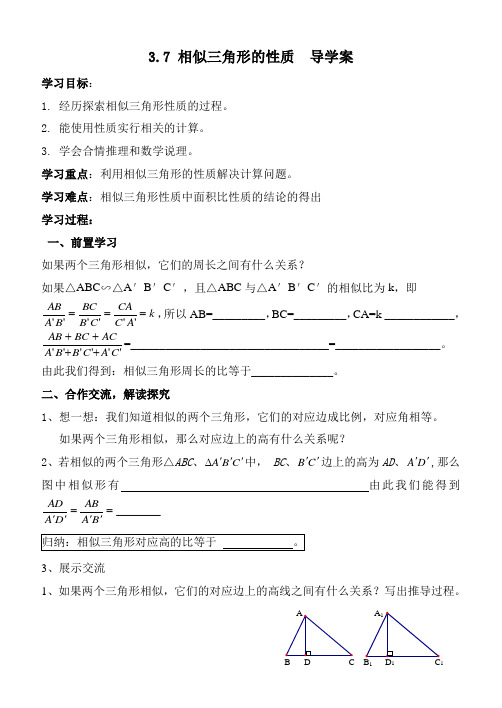 3.7_相似三角形的性质导学案