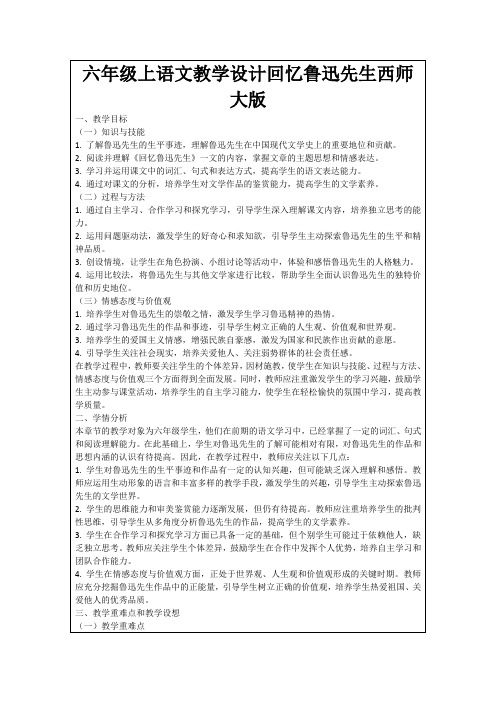 六年级上语文教学设计回忆鲁迅先生西师大版