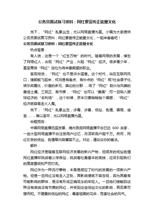 公务员面试复习资料：网红要宣传正能量文化