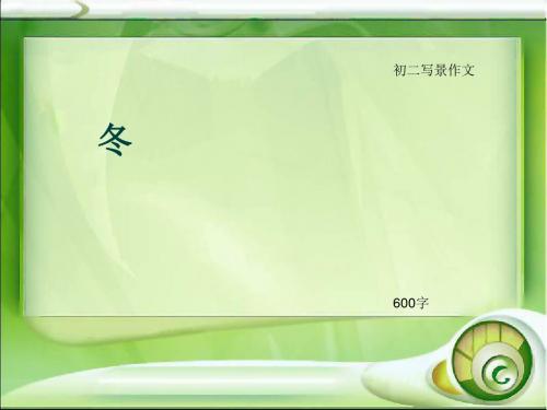 初二写景作文《冬》600字(总8页PPT)