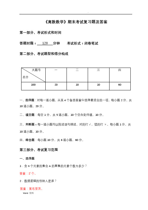 离散数学期末测试卷I及答案