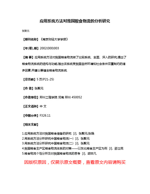 应用系统方法对我国粮食物流的分析研究