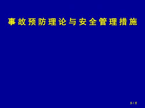 事故预防理论与安全管理措施资料