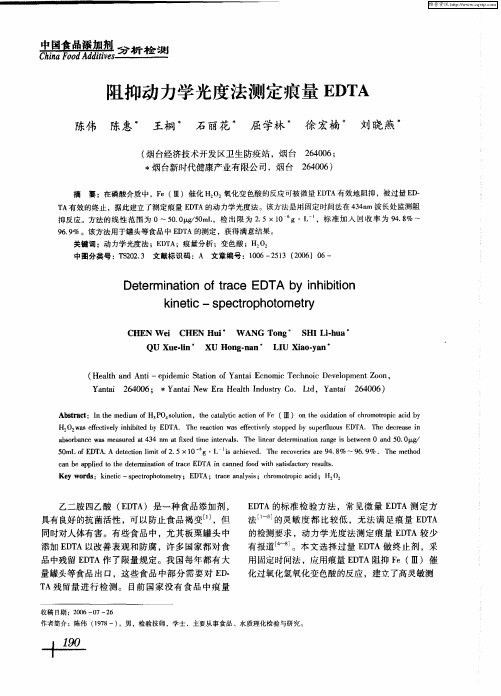 阻抑动力学光度法测定痕量EDTA