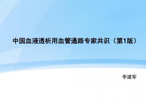 1.15中国血液透析用血管通路专家共识