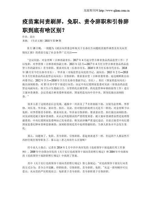 疫苗案问责刷屏,免职、责令辞职和引咎辞职到底有啥区别？