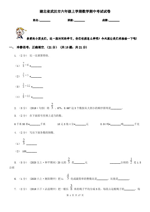 湖北省武汉市六年级上学期数学期中考试试卷