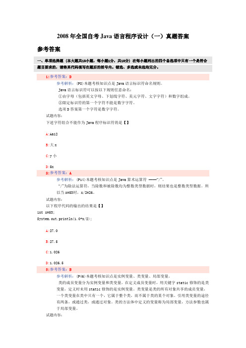 2008年全国自考Java语言程序设计(一)真题答案