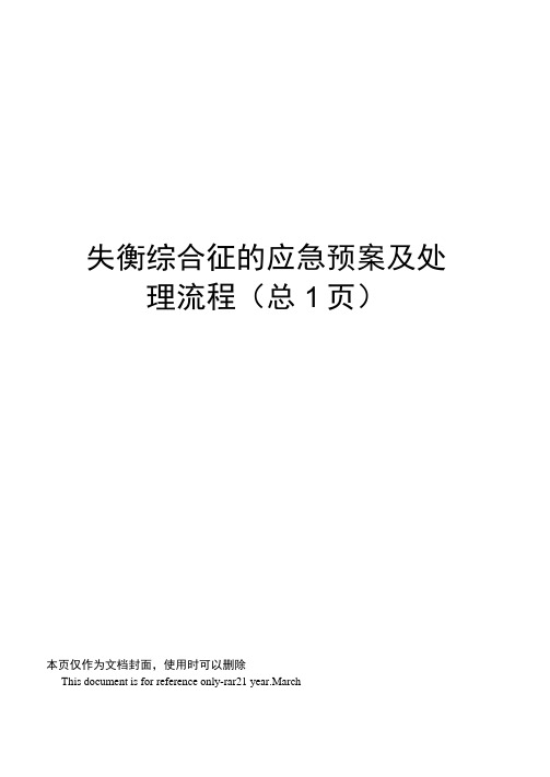 失衡综合征的应急预案及处理流程