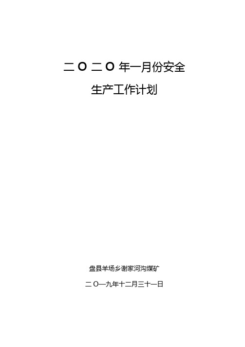 2020年1月份安全生产工作计划