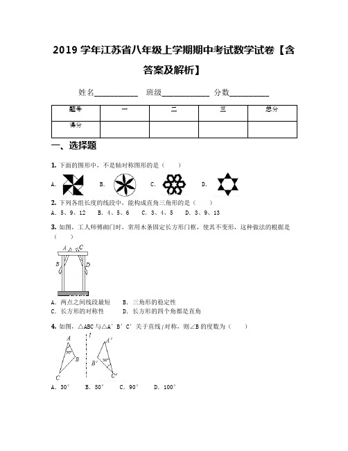 2019学年江苏省八年级上学期期中考试数学试卷【含答案及解析】(2)