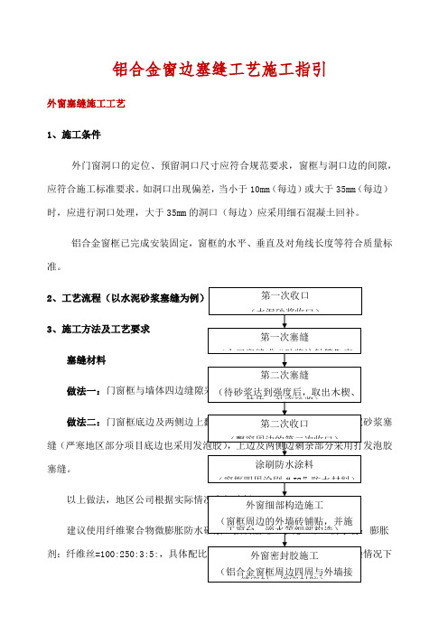 铝合金窗边塞缝工艺施工指引