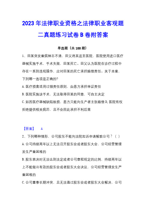 2023年法律职业资格之法律职业客观题二真题练习试卷B卷附答案