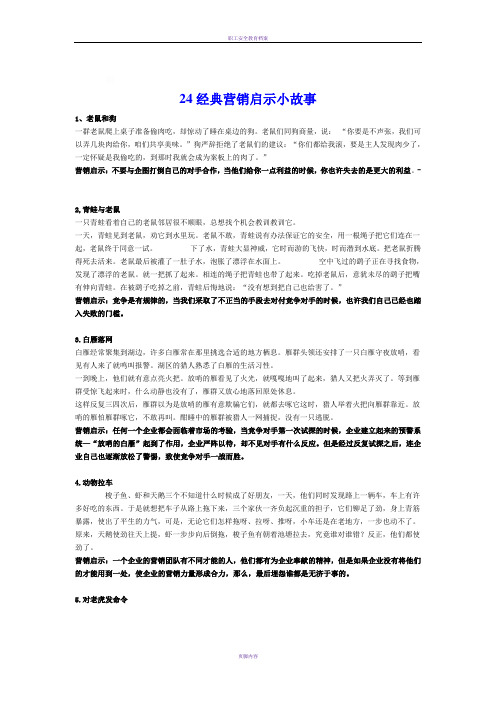 24经典营销启示小故事