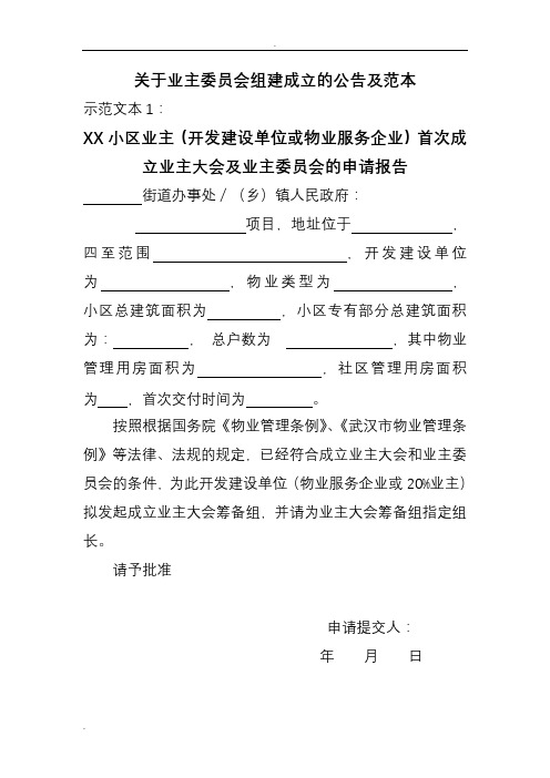 关于业主委员会组建成立的公告及范本