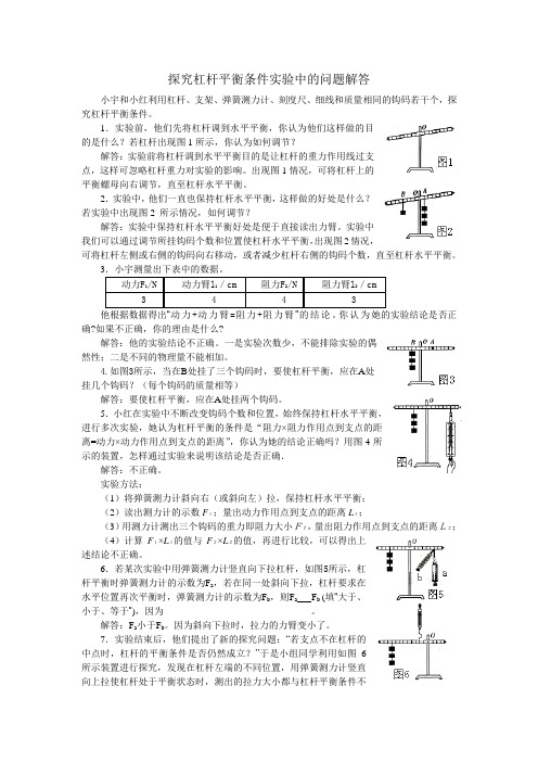 探究杠杆平衡条件实验中的问题解答