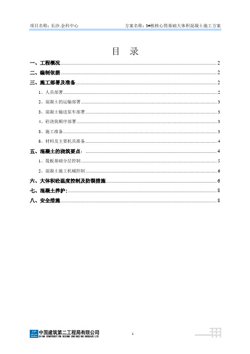 (中建二局)金科中心大体积混凝土施工方案