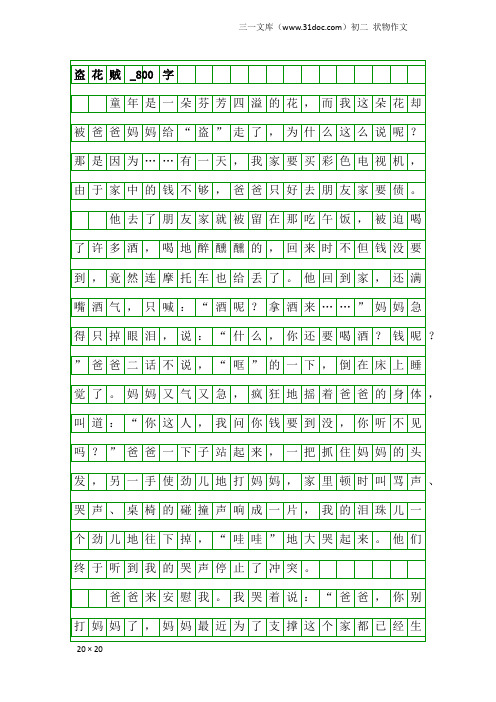 初二状物作文：盗花贼_800字