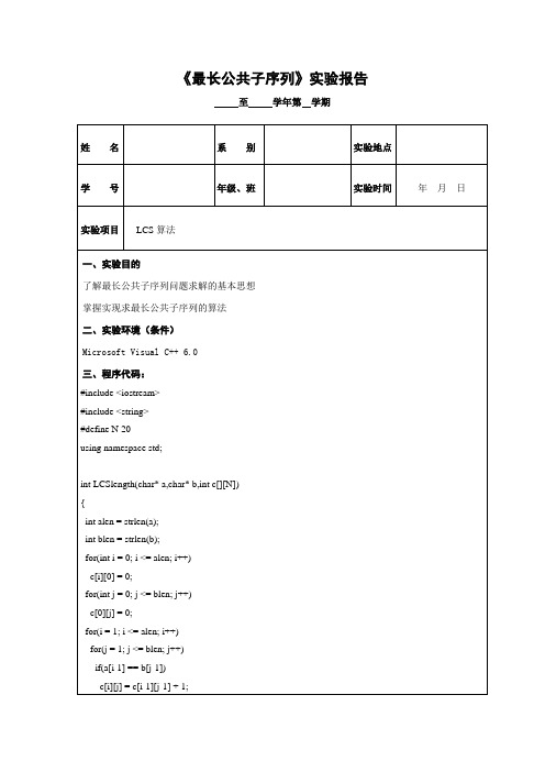 求最长公共子序列实验报告