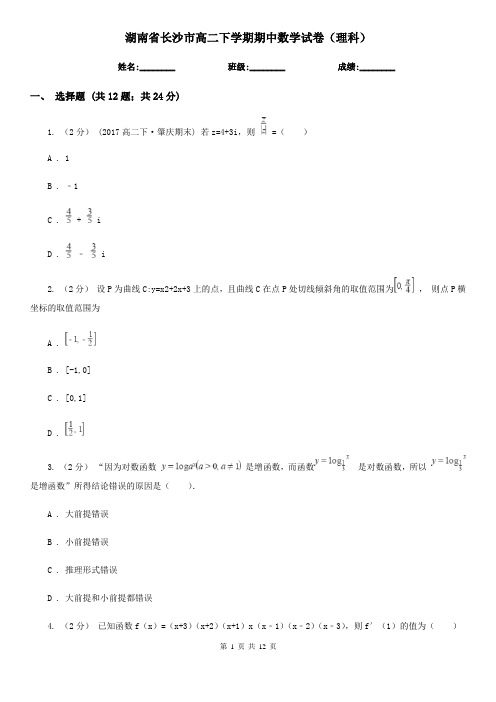 湖南省长沙市高二下学期期中数学试卷(理科)