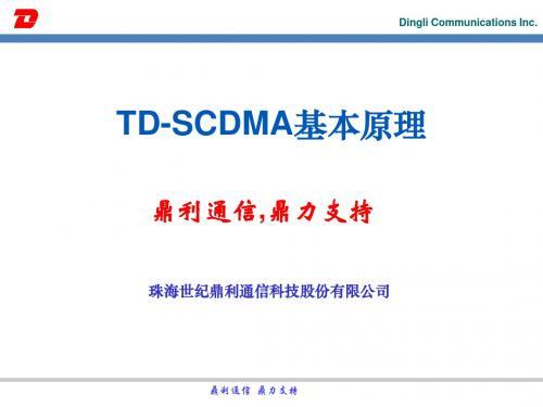 TDSCDMA基本原理培训