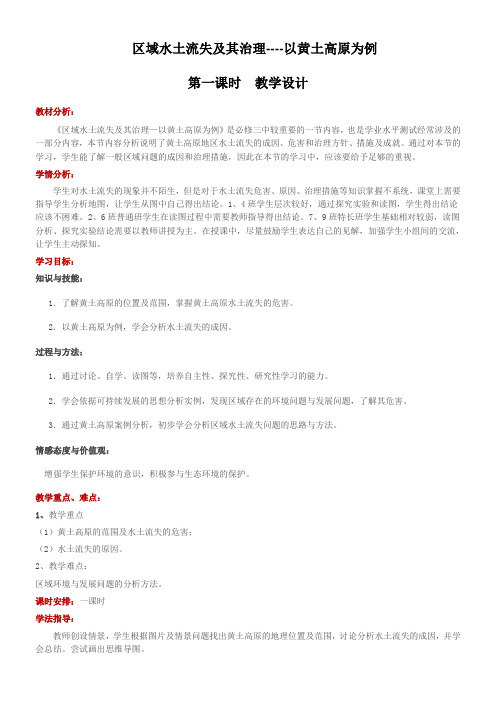 高中地理必修第三册区域水土流失及其治理——以黄土高原为例-优质课比赛一等奖