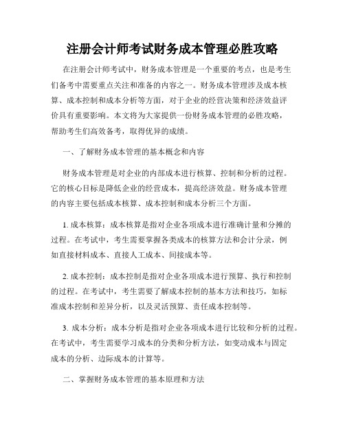 注册会计师考试财务成本管理必胜攻略