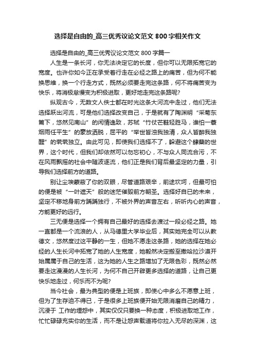 选择是自由的_高三优秀议论文范文800字相关作文