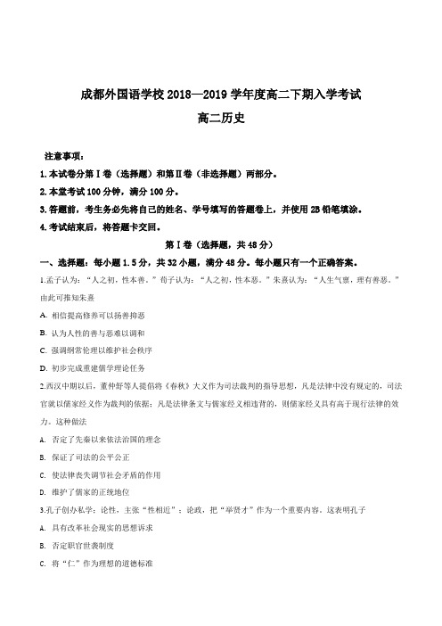 四川省成都外国语学校2018-2019学年高二下学期入学考试历史试题(原卷版)