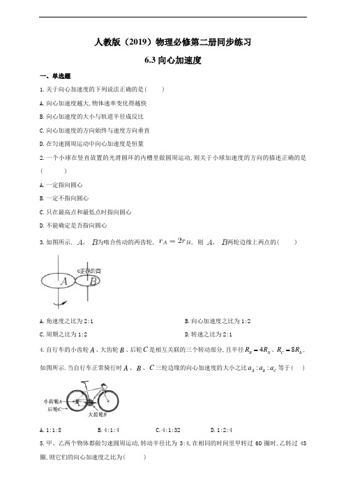 人教版(2019)高中物理必修第二册同步练习6.3向心加速度(含答案)