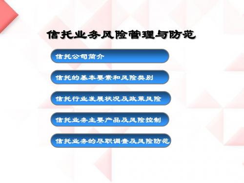 风险管理-信托业务风险管理与防范概述(PPT76页)