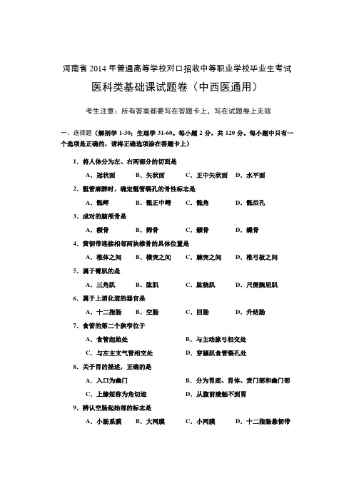 河南省历年普通高等学校对口招收中等职业学校毕业生考试医科类(中西医通用)基础课试题卷【】