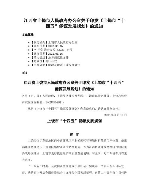 江西省上饶市人民政府办公室关于印发《上饶市“十四五”能源发展规划》的通知