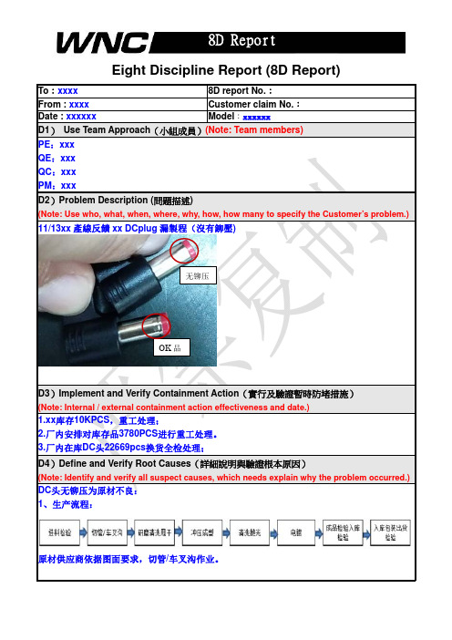 DC头漏铆压8D报告